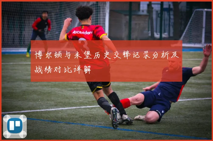 博尔顿与米堡历史交锋记录分析及战绩对比详解
