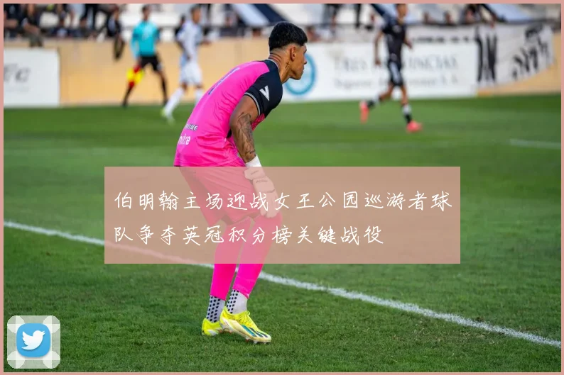 伯明翰主场迎战女王公园巡游者球队争夺英冠积分榜关键战役