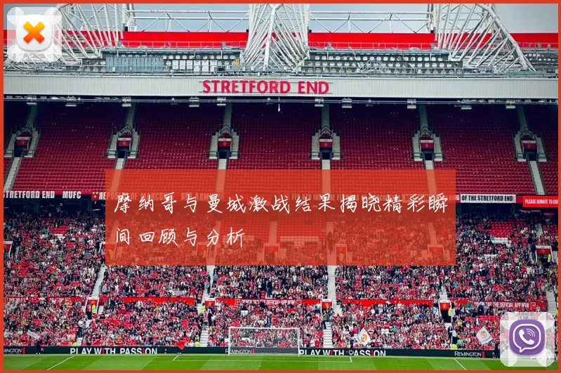 摩纳哥与曼城激战结果揭晓精彩瞬间回顾与分析