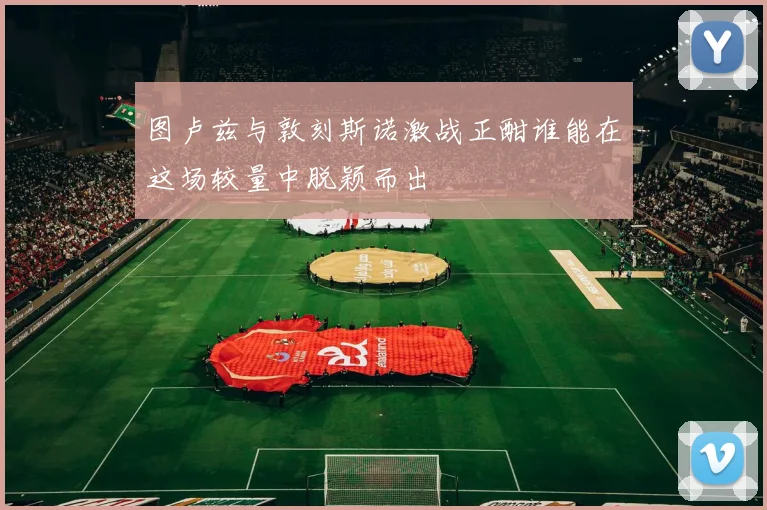 图卢兹与敦刻斯诺激战正酣谁能在这场较量中脱颖而出