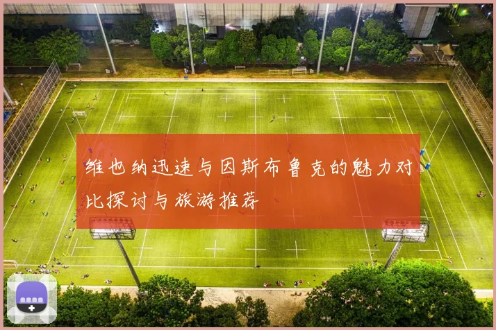 维也纳迅速与因斯布鲁克的魅力对比探讨与旅游推荐