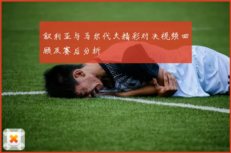 曼联与雷丁精彩对决直播360全程回顾与赛后分析