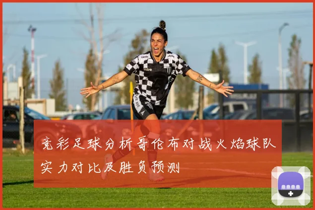 蒙特瑞与阿苏尔的激烈对决展现足球魅力与战术智慧的巅峰较量