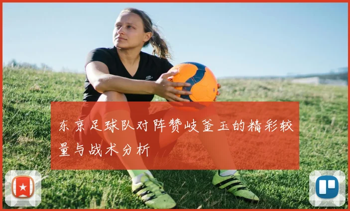 第戎足球俱乐部与马赛的激烈对决揭示法甲联赛新格局