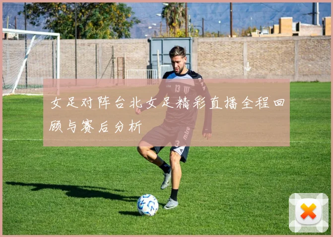 印尼亚与巴勒斯坦亚激战在即谁能在这场较量中胜出