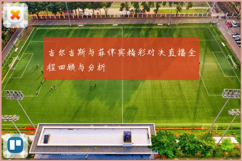 吉尔吉斯与菲律宾精彩对决直播全程回顾与分析