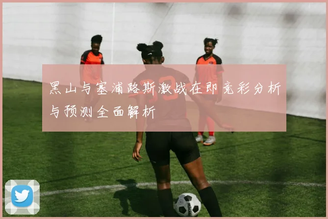 黑山与塞浦路斯激战在即竞彩分析与预测全面解析