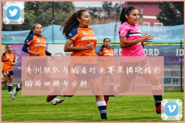 济州联队与城南对决赛果揭晓精彩瞬间回顾与分析