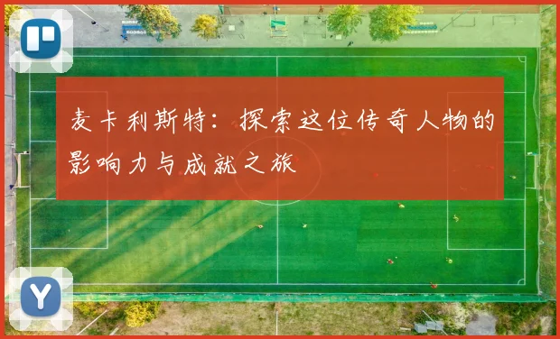 麦卡利斯特：探索这位传奇人物的影响力与成就之旅