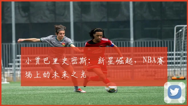 山东对阵广东精彩视频直播全程回顾与赛后分析尽在这里