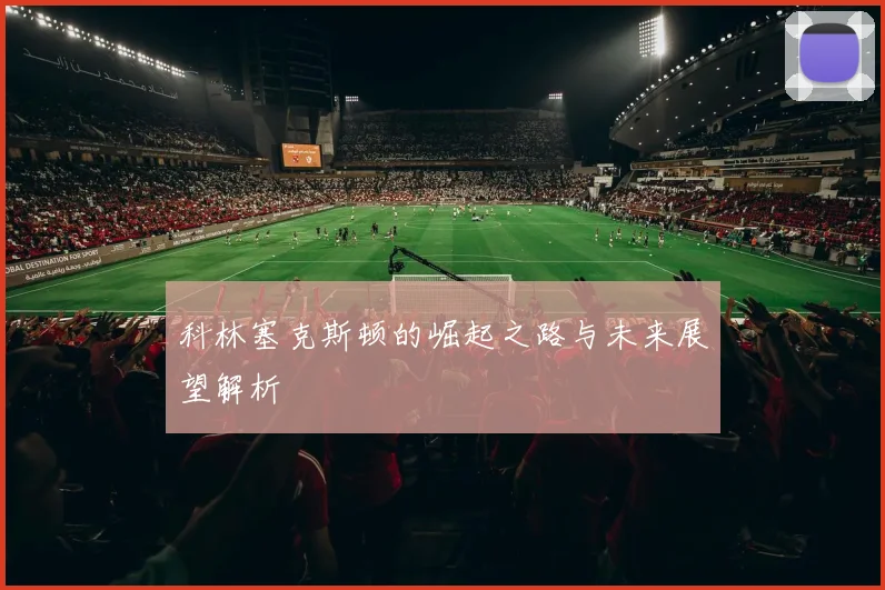 科林塞克斯顿的崛起之路与未来展望解析