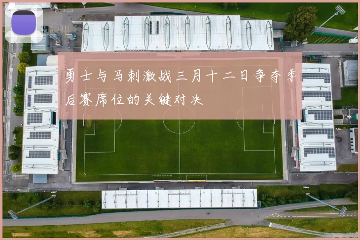 勇士与马刺激战三月十二日争夺季后赛席位的关键对决