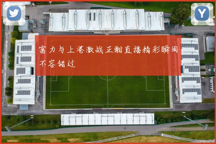 富力与上港激战正酣直播精彩瞬间不容错过