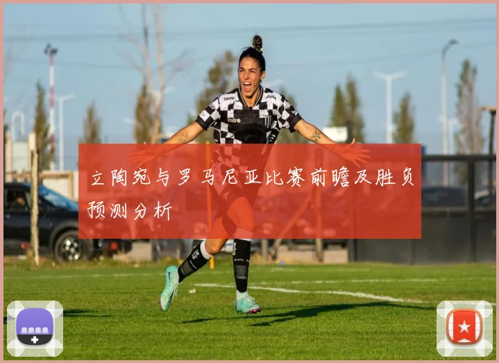 立陶宛与罗马尼亚比赛前瞻及胜负预测分析