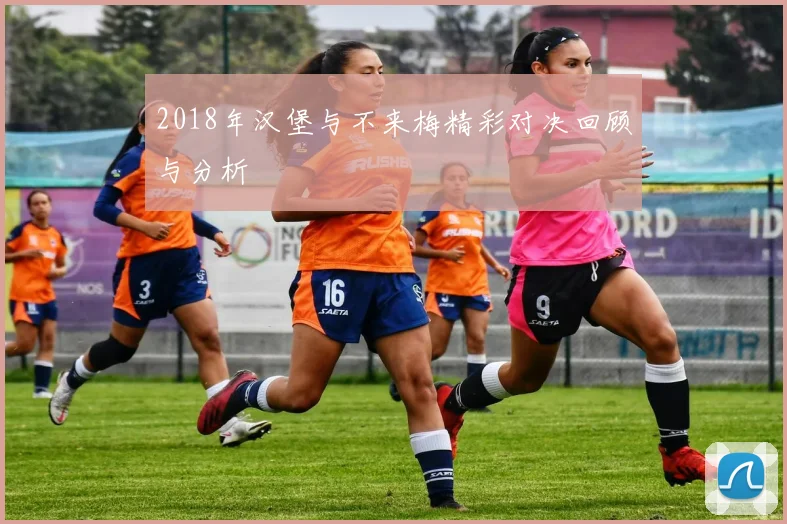 2018年汉堡与不来梅精彩对决回顾与分析