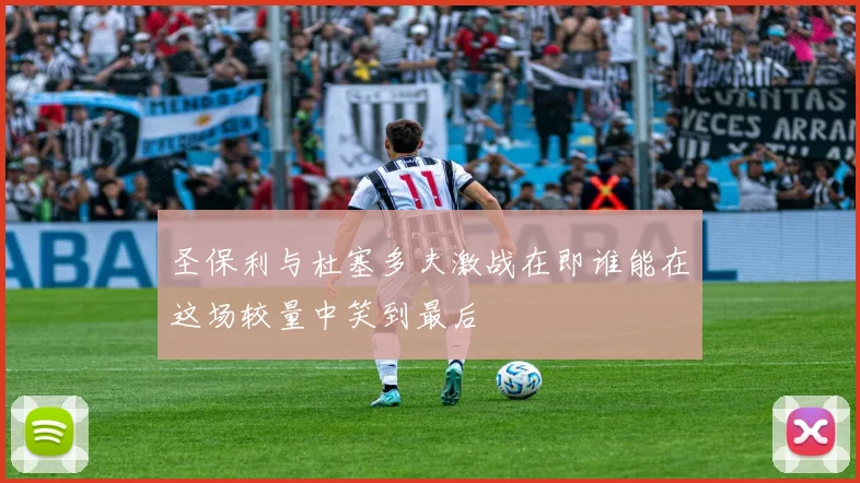 圣保利与杜塞多夫激战在即谁能在这场较量中笑到最后