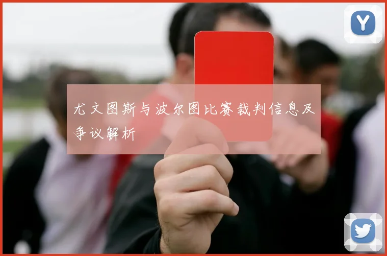 尤文图斯与波尔图比赛裁判信息及争议解析