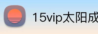 15vip太阳成 Logo